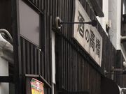 ややさんの酒の高橋の投稿写真1