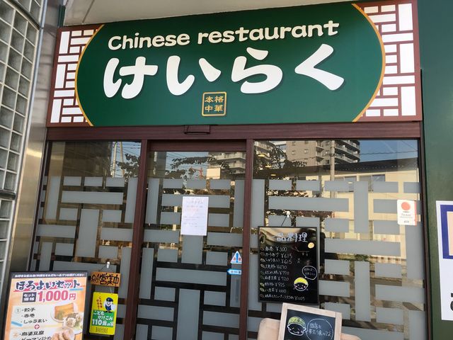 けいらく_Chinese restaurant けいらく
