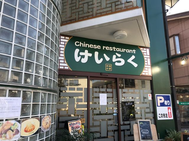 東口の中華料理店_Chinese restaurant けいらく