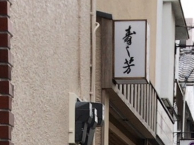 寿司芳_寿司芳