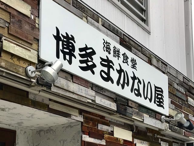 居酒屋_海鮮食堂 博多まかない屋