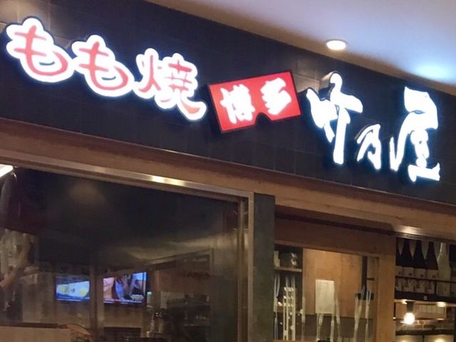 竹乃屋_竹乃屋 天神ソラリアステージ店