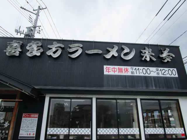 外観_来夢・会津若松駅前店