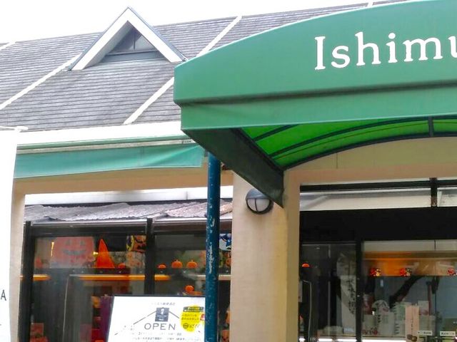 いしむら_いしむら 勅使道店