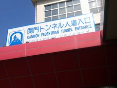 りさああさんの関門トンネル人道への投稿写真1