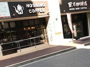 みぽりんさんの星乃珈琲店 天白大根店の投稿写真1