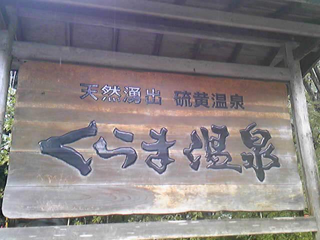 くらま温泉_くらま温泉【臨時休業】