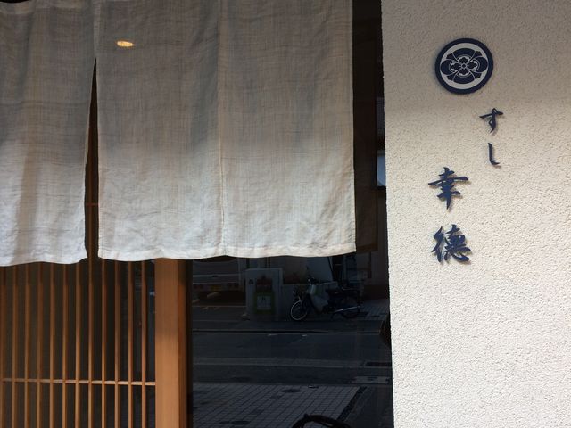外観_すし幸徳