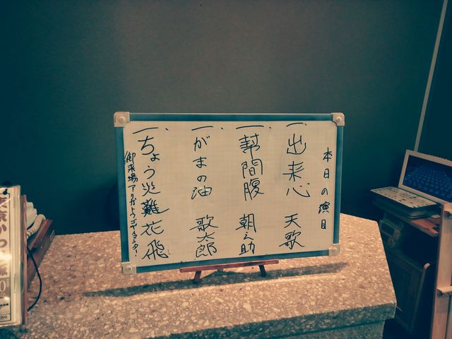 本日の演目_鈴本演芸場