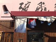 hiroonさんのらーめん波飛沫 北見店の投稿写真2