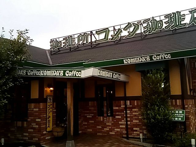 場所もわかりやすいです_珈琲所 コメダ珈琲店 奈良二条大路店