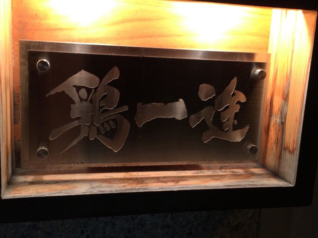 看板_鶏一途