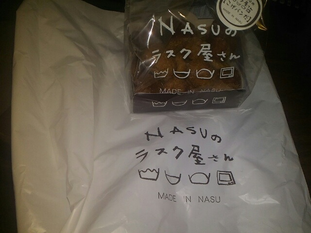 お土産も買っちゃいました。_NASUのラスク屋さん