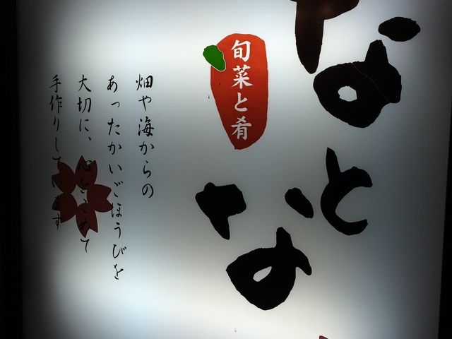 看板_なとな