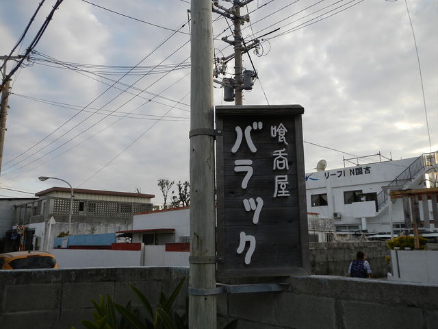 看板_喰呑屋バラック
