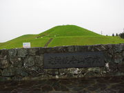 メタボ大王さんの観音山古墳の投稿写真1