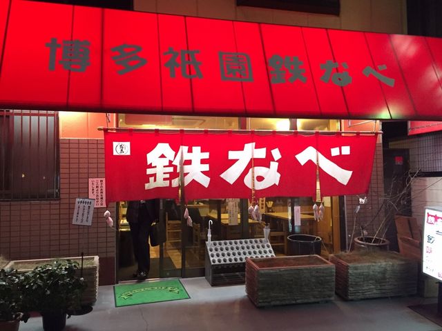 博多祇園鉄なべ
