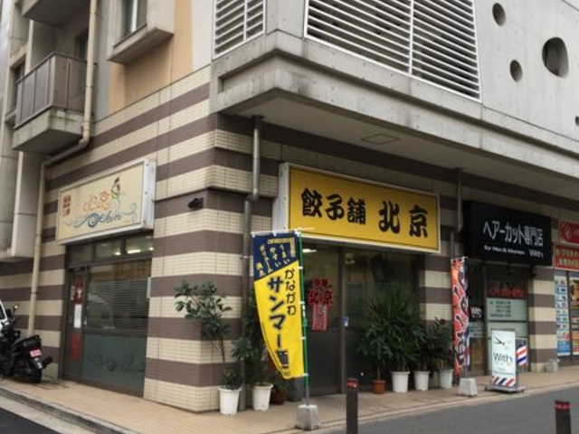 メニューも豊富です_餃子舗 北京
