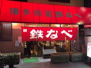 みのさんの博多祇園鉄なべの投稿写真1