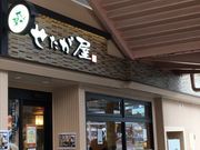 アキラさんのせたが屋京急鶴見駅店の投稿写真1