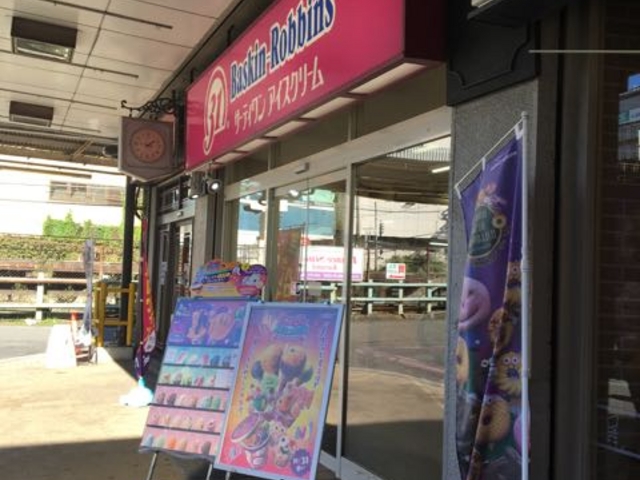 アクセス良いです!_サーティワンアイスクリーム藤沢駅前店(31 Baskin-Robbins)