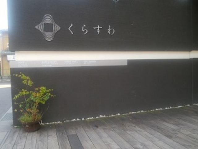 入り口_くらすわ