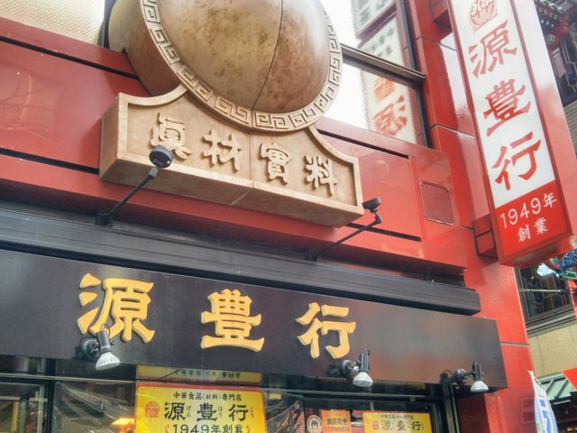 『源豊行本店』。_源豊行本店