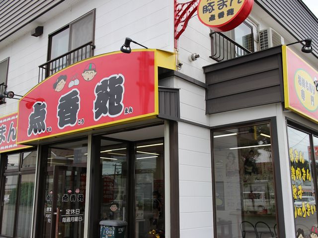 お店_点香苑