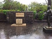 JOEさんの林芙美子 文学碑の投稿写真1