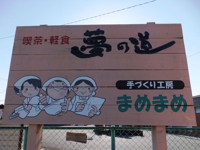 駅前で、この看板を見つけて下さい。_夢の道
