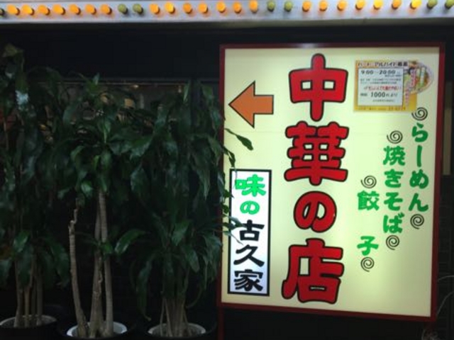昔ながらの良い雰囲気です_古久家 藤沢店