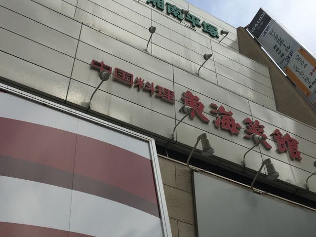 高級感ある雰囲気です_東海菜館