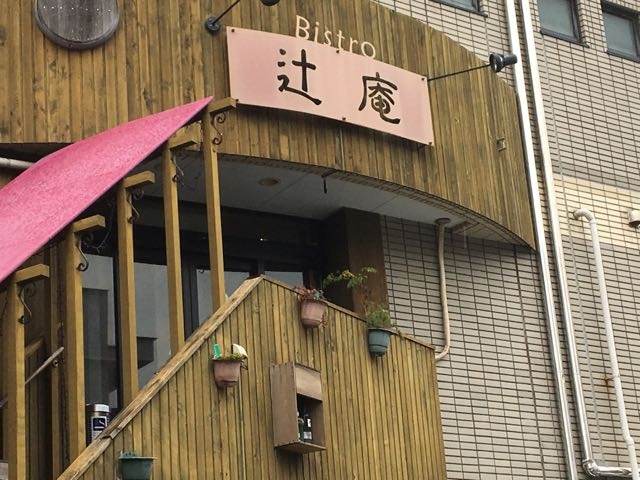 通り沿いにあります。_Bistro 辻庵