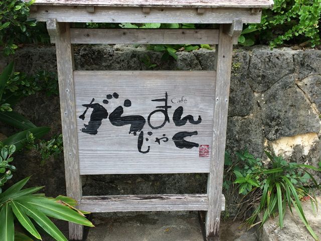 がらまんじゃく_がらまんじゃく
