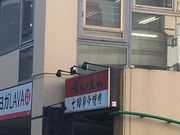 ha---iさんの味ん味ん 相模大野店の投稿写真1