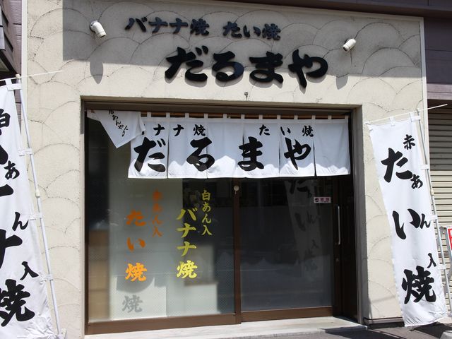 お店正面_だるまや