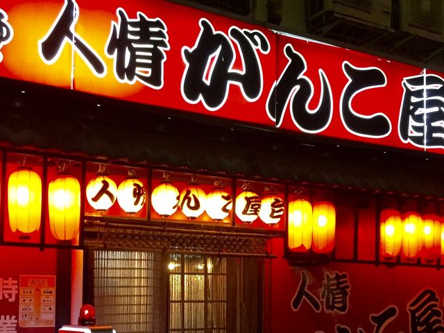 居酒屋_がんこ屋台