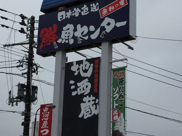 湯沢インターから近いです。_雪国観光センター・鮮魚センター 魚野の里