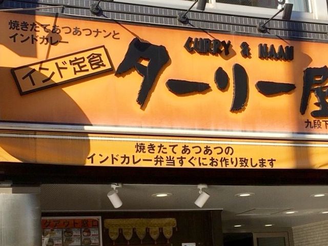 美味しい_ターリー屋 九段下店