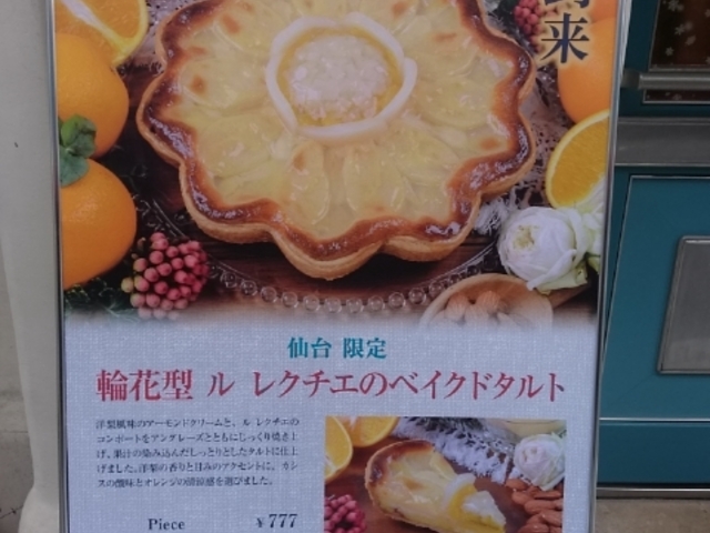 限定_キル フェ ボン 仙台