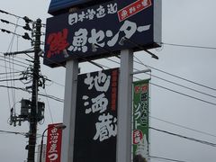 雪国観光センター・鮮魚センター 魚野の里の写真1