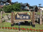 たかちゃんさんの森のゆ花神楽の投稿写真1