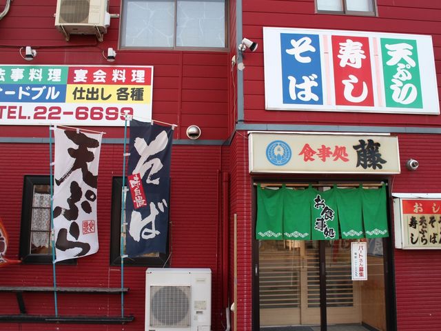 店舗_藤食事処