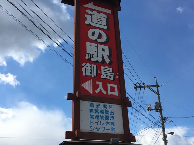 看板_道の駅御島