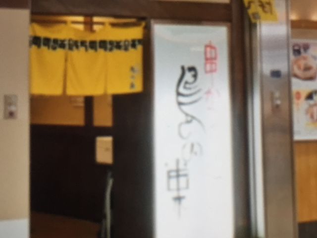 鳥の巣_鳥の巣 大阪NAMBAなんなん店
