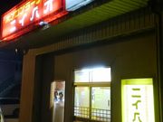 こぼらさんのホンコンラーメンニイハオの投稿写真1