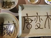 ごりちゃんさんの唐変木の投稿写真3