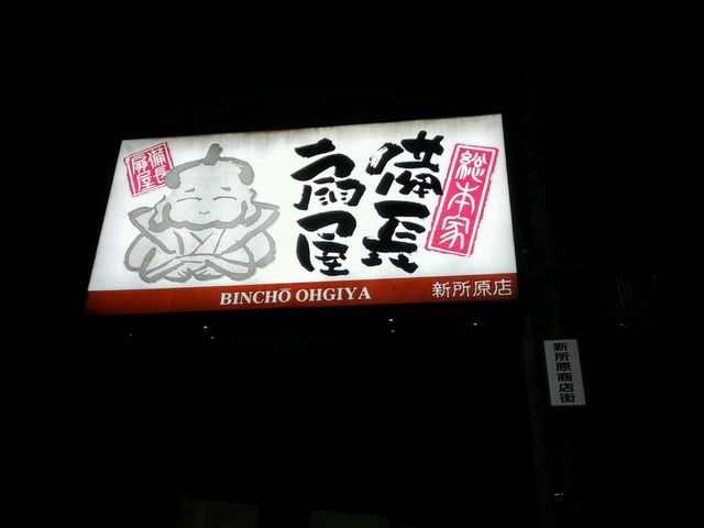 扇屋新所原店_総本家備長扇屋新所原店