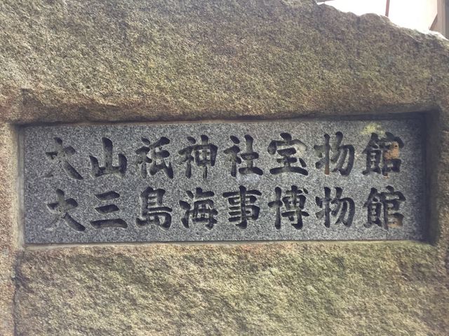 入り口_大山祇神社宝物館