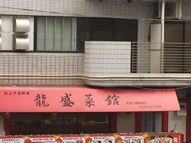 近くに系列店もあります!_龍盛菜館 りゅうせいさいかん 京急川崎駅前店